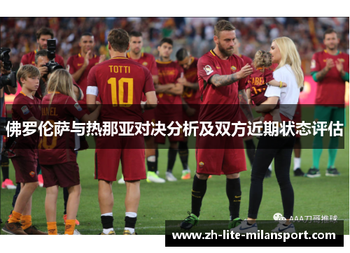 佛罗伦萨与热那亚对决分析及双方近期状态评估
