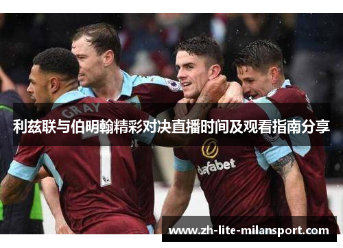 利兹联与伯明翰精彩对决直播时间及观看指南分享