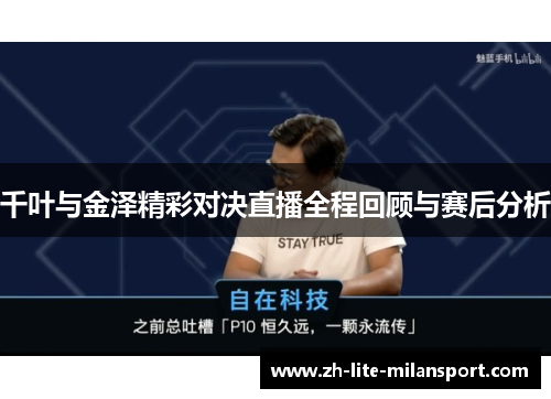 千叶与金泽精彩对决直播全程回顾与赛后分析