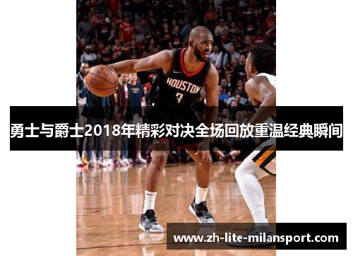 勇士与爵士2018年精彩对决全场回放重温经典瞬间