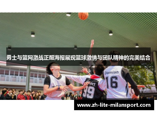 勇士与篮网激战正酣海报展现篮球激情与团队精神的完美结合