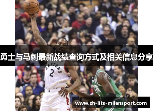勇士与马刺最新战绩查询方式及相关信息分享