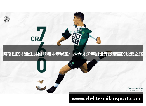 博格巴的职业生涯回顾与未来展望：从天才少年到世界级球星的蜕变之路
