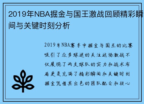 2019年NBA掘金与国王激战回顾精彩瞬间与关键时刻分析