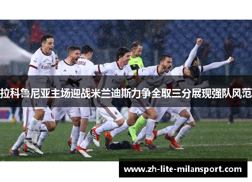 拉科鲁尼亚主场迎战米兰迪斯力争全取三分展现强队风范