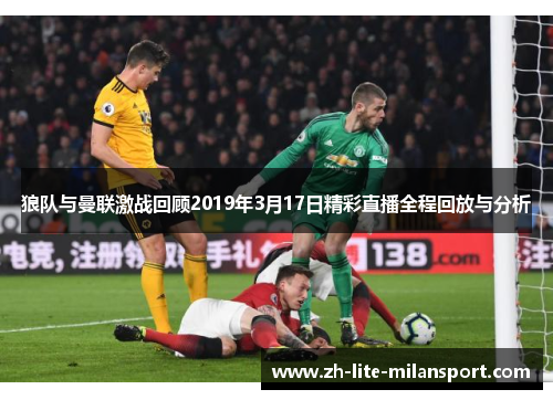 狼队与曼联激战回顾2019年3月17日精彩直播全程回放与分析