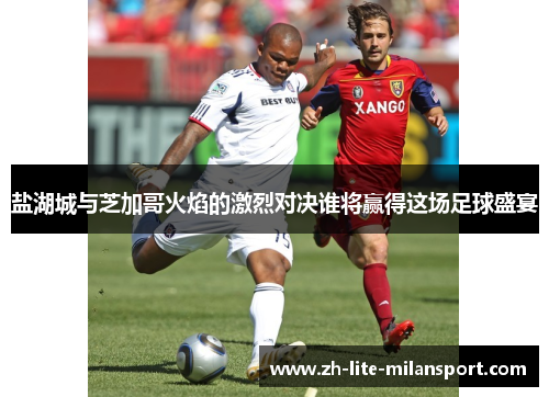 盐湖城与芝加哥火焰的激烈对决谁将赢得这场足球盛宴