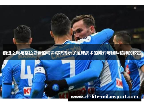 前进之鹰与格拉夏普的精彩对决揭示了足球战术的博弈与团队精神的较量