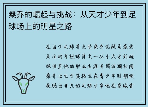 桑乔的崛起与挑战：从天才少年到足球场上的明星之路