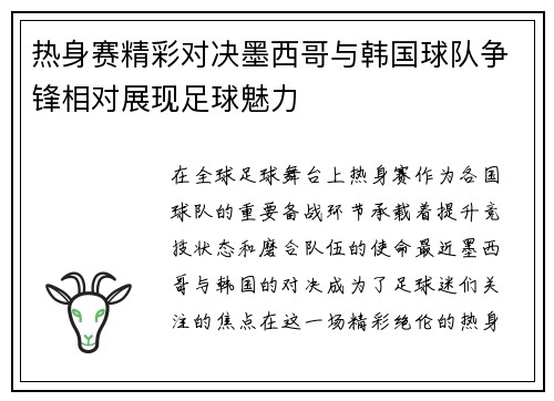热身赛精彩对决墨西哥与韩国球队争锋相对展现足球魅力