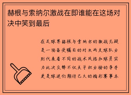 赫根与索纳尔激战在即谁能在这场对决中笑到最后