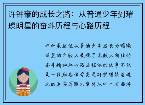 许钟豪的成长之路：从普通少年到璀璨明星的奋斗历程与心路历程