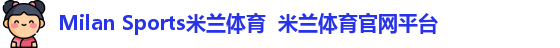 Milan Sports米兰体育  米兰体育官网平台